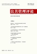 公共管理评论（2023年第3期）