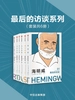 最后的访谈系列（共六册）