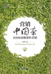 营销中国茶：2小时读懂茶叶营销