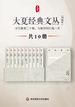 大夏书系经典文丛（20周年）
