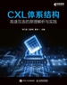 CXL体系结构：高速互连的原理解析与实践