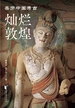 灿烂敦煌（亲历中国考古）