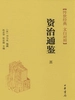 资治通鉴三：汉纪