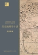 历史地理学十讲
