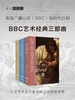 BBC艺术经典三部曲（共三册）