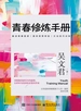 青春修炼手册