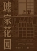 璩家花园