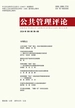 公共管理评论（2024年第4期）