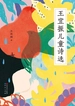 王宜振儿童诗选