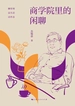 商学院里的闲聊