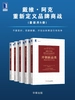 戴维·阿克重新定义品牌商战（共五册）
