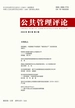 公共管理评论（2024年第2期）