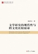 文学研究的现代性与跨文化比较宿命