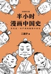 半小时漫画中国史 1