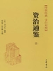 资治通鉴二：汉纪