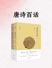 唐诗百话