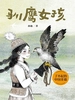 驯鹰女孩