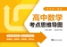 新高考一图通：高中数学考点思维导图