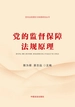 党的监督保障法规原理