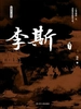 李斯 下