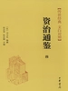 资治通鉴四：汉纪