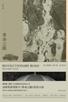 理查德·耶茨文集（共九册）