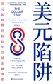 美元陷阱