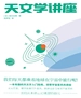 天文学讲座
