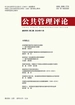公共管理评论（2024年第3期）