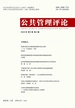 公共管理评论（2023年第4期）