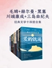 毛姆+赫尔曼·黑塞+川端康成+三岛由纪夫（十四册）