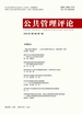 公共管理评论（2024年第1期）