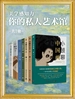 美学感知力：你的私人艺术馆（共七册）