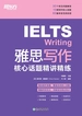 雅思写作核心话题精讲精练
