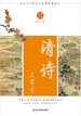 中华好诗词：清诗三百首