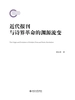 近代报刊与诗界革命的渊源流变