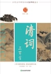 中华好诗词：清词三百首