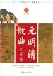中华好诗词：元明清散曲三百首