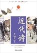 中华好诗词：近代诗三百首