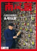 南风窗（2025年第5期）