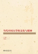 当代中国大学的文化与精神