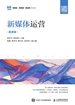 新媒体运营（慕课版）