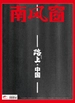 南风窗（2025年第6期）