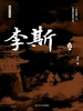 李斯 上