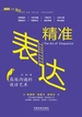 精准表达：高效沟通的说话艺术