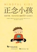 正念小孩：收获平静、专注与内在力量的50个正念练习