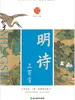 中华好诗词：明诗三百首