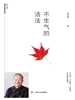不生气的活法