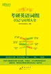 恋练不忘：考研英语词组识记与应用大全（2026）
