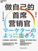 做自己的首席营销官
